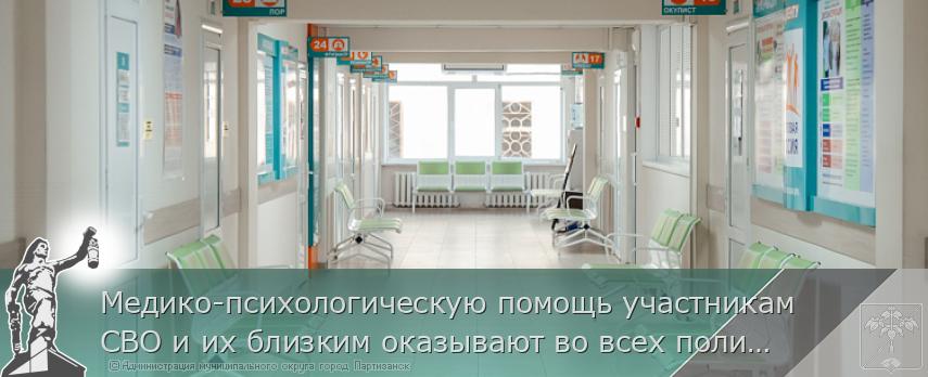 Медико-психологическую помощь участникам СВО и их близким оказывают во всех поликлиниках Приморья | Администрация муниципального округа город Партизанск Приморского края Официальный сайт