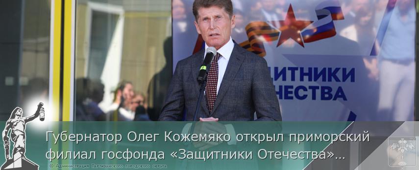 Губернатор Олег Кожемяко открыл приморский филиал госфонда «Защитники Отечества», сообщает www.primorsky.ru | Администрация муниципального округа город Партизанск Приморского края Официальный сайт Губернатор Олег Кожемяко открыл приморский филиал госфонда «Защитники Отечества», сообщает www.primorsky.ru | Администрация муниципального округа город Партизанск Приморского края Официальный сайт