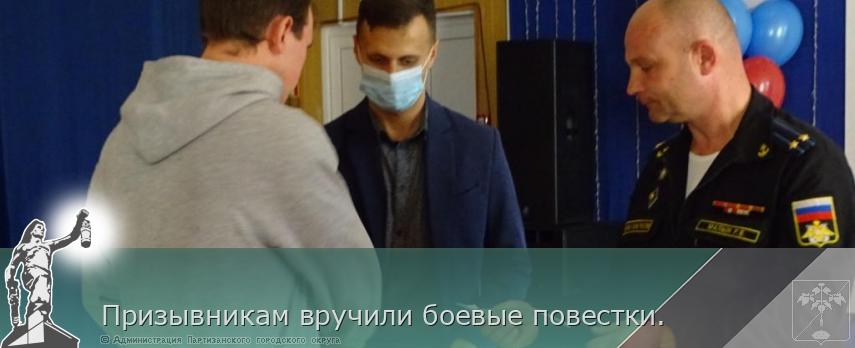 Призывникам вручили боевые повестки. | Администрация муниципального округа город Партизанск Приморского края Официальный сайт Призывникам вручили боевые повестки. | Администрация муниципального округа город Партизанск Приморского края Официальный сайт