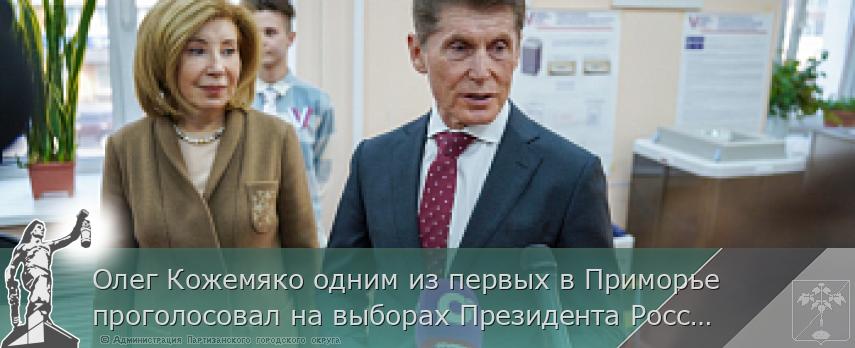 Олег Кожемяко одним из первых в Приморье проголосовал на выборах Президента России