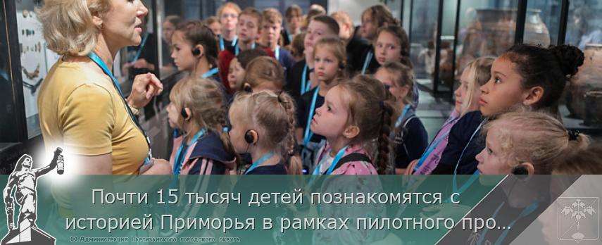     Почти 15 тысяч детей познакомятся с историей Приморья в рамках пилотного проекта «Арсеньевская карта