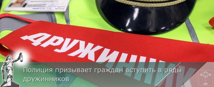 Полиция призывает граждан вступить в ряды дружинников | Администрация муниципального округа город Партизанск Приморского края Официальный сайт Полиция призывает граждан вступить в ряды дружинников | Администрация муниципального округа город Партизанск Приморского края Официальный сайт