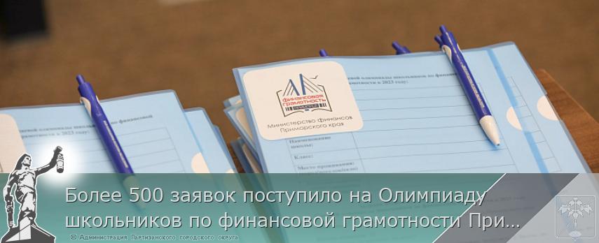 Более 500 заявок поступило на Олимпиаду школьников по финансовой грамотности Приморья | Администрация муниципального округа город Партизанск Приморского края Официальный сайт Более 500 заявок поступило на Олимпиаду школьников по финансовой грамотности Приморья | Администрация муниципального округа город Партизанск Приморского края Официальный сайт