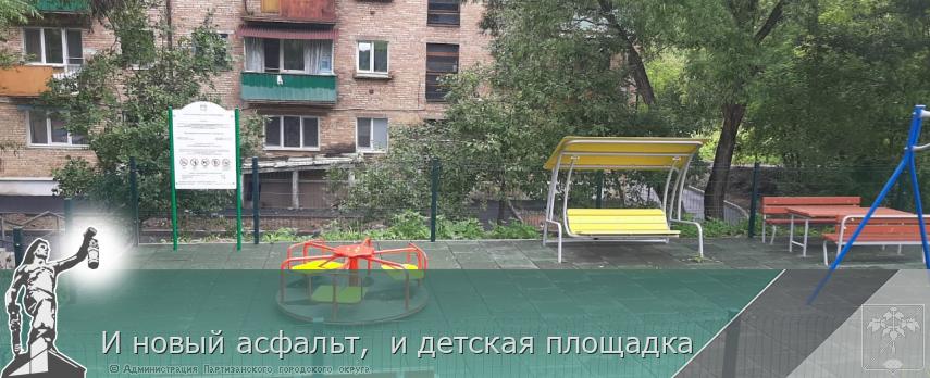 И новый асфальт, и детская площадка | Администрация муниципального округа город Партизанск Приморского края Официальный сайт И новый асфальт, и детская площадка | Администрация муниципального округа город Партизанск Приморского края Официальный сайт