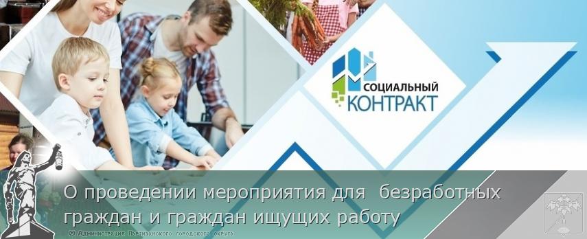 О проведении мероприятия для безработных граждан и граждан ищущих работу | Администрация муниципального округа город Партизанск Приморского края Официальный сайт О проведении мероприятия для безработных граждан и граждан ищущих работу | Администрация муниципального округа город Партизанск Приморского края Официальный сайт