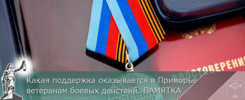 Какая поддержка оказывается в Приморье ветеранам боевых действий. ПАМЯТКА | Администрация муниципального округа город Партизанск Приморского края Официальный сайт Какая поддержка оказывается в Приморье ветеранам боевых действий. ПАМЯТКА | Администрация муниципального округа город Партизанск Приморского края Официальный сайт