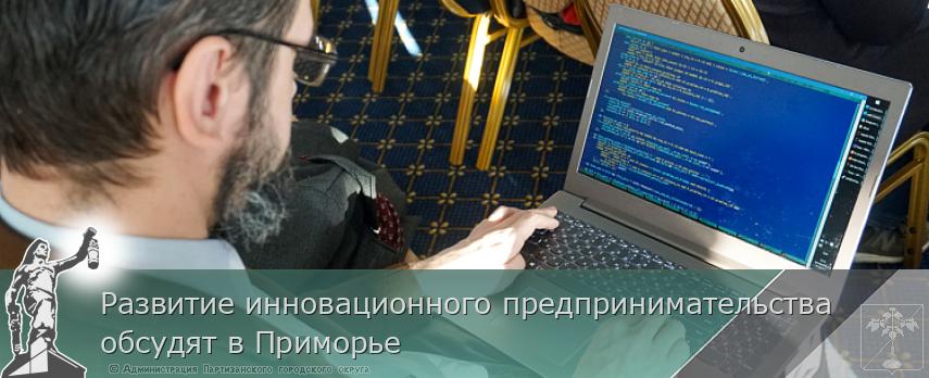 Развитие инновационного предпринимательства обсудят в Приморье | Администрация муниципального округа город Партизанск Приморского края Официальный сайт Развитие инновационного предпринимательства обсудят в Приморье | Администрация муниципального округа город Партизанск Приморского края Официальный сайт