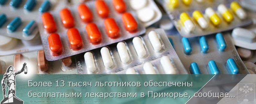 Более 13 тысяч льготников обеспечены бесплатными лекарствами в Приморье, сообщает  www.primorsky.ru