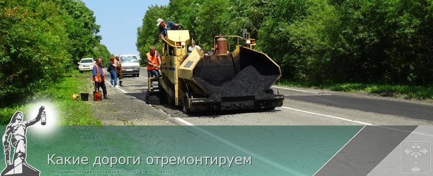 Какие дороги отремонтируем | Администрация муниципального округа город Партизанск Приморского края Официальный сайт Какие дороги отремонтируем | Администрация муниципального округа город Партизанск Приморского края Официальный сайт