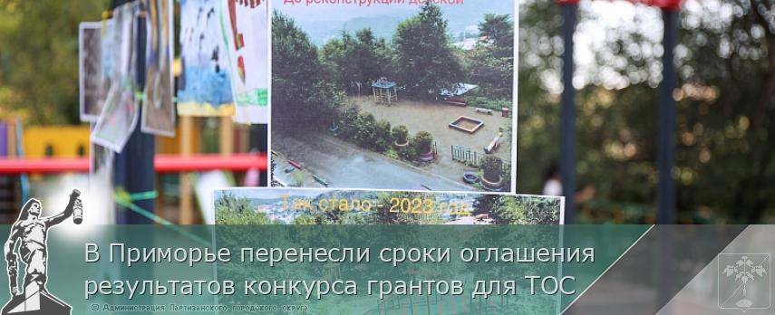 В Приморье перенесли сроки оглашения результатов конкурса грантов для ТОС | Администрация муниципального округа город Партизанск Приморского края Официальный сайт В Приморье перенесли сроки оглашения результатов конкурса грантов для ТОС | Администрация муниципального округа город Партизанск Приморского края Официальный сайт