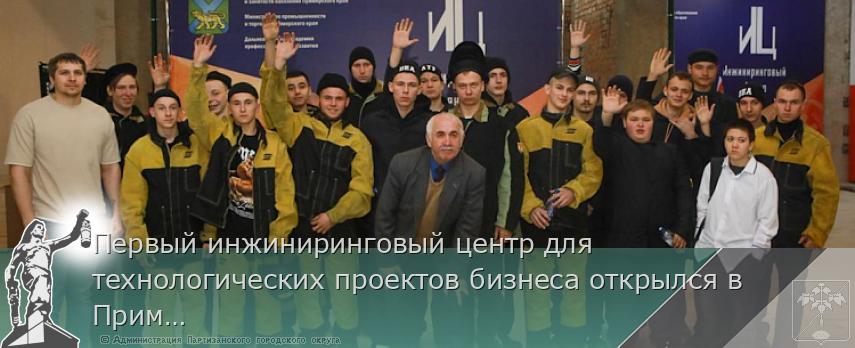 Первый инжиниринговый центр для технологических проектов бизнеса открылся в Приморье | Администрация муниципального округа город Партизанск Приморского края Официальный сайт