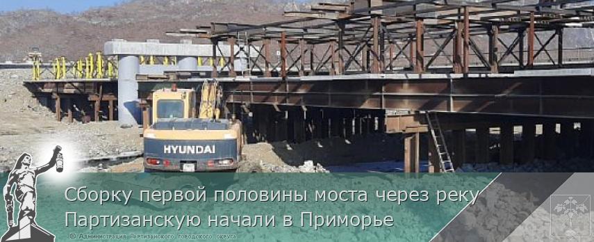 Сборку первой половины моста через реку Партизанскую начали в Приморье | Администрация муниципального округа город Партизанск Приморского края Официальный сайт Сборку первой половины моста через реку Партизанскую начали в Приморье | Администрация муниципального округа город Партизанск Приморского края Официальный сайт