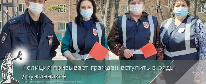 Полиция призывает граждан вступить в ряды дружинников | Администрация муниципального округа город Партизанск Приморского края Официальный сайт Полиция призывает граждан вступить в ряды дружинников | Администрация муниципального округа город Партизанск Приморского края Официальный сайт