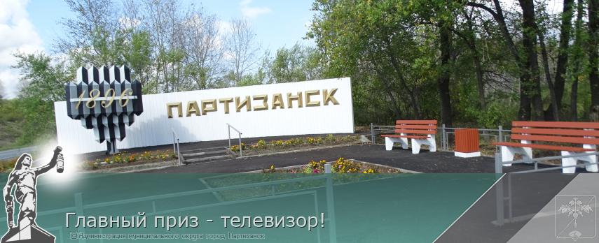 Главный приз - телевизор! | Администрация муниципального округа город Партизанск Приморского края Официальный сайт