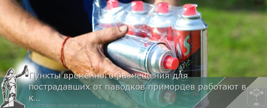 Пункты временного размещения для пострадавших от паводков приморцев работают в крае. СПИСОК на www.primorsky.ru  | Администрация муниципального округа город Партизанск Приморского края Официальный сайт