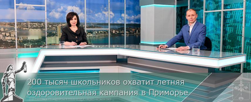 200 тысяч школьников охватит летняя оздоровительная кампания в Приморье | Администрация муниципального округа город Партизанск Приморского края Официальный сайт 200 тысяч школьников охватит летняя оздоровительная кампания в Приморье | Администрация муниципального округа город Партизанск Приморского края Официальный сайт