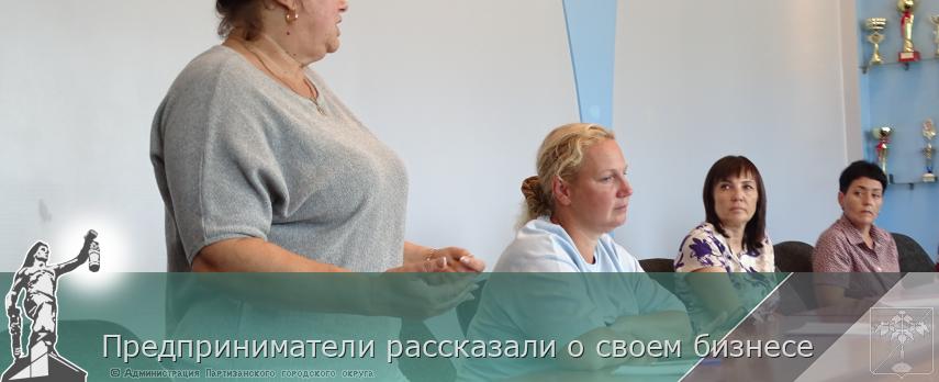 Предприниматели рассказали о своем бизнесе | Администрация муниципального округа город Партизанск Приморского края Официальный сайт Предприниматели рассказали о своем бизнесе | Администрация муниципального округа город Партизанск Приморского края Официальный сайт