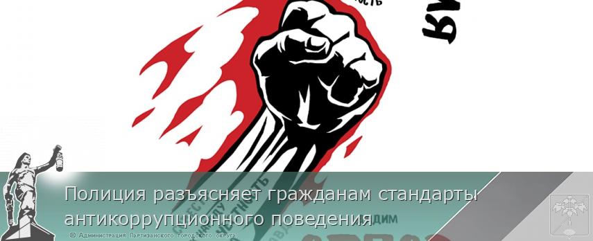 Полиция разъясняет гражданам стандарты антикоррупционного поведения