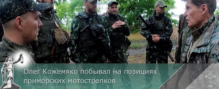Олег Кожемяко побывал на позициях приморских мотострелков | Администрация муниципального округа город Партизанск Приморского края Официальный сайт