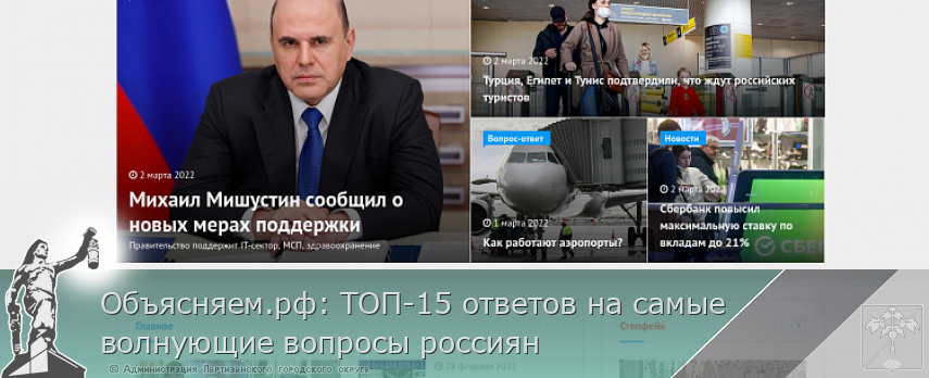 Объясняем.рф: ТОП-15 ответов на самые волнующие вопросы россиян | Администрация муниципального округа город Партизанск Приморского края Официальный сайт Объясняем.рф: ТОП-15 ответов на самые волнующие вопросы россиян | Администрация муниципального округа город Партизанск Приморского края Официальный сайт