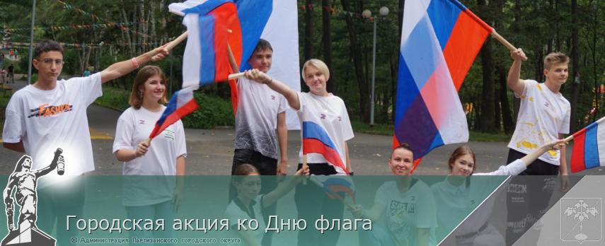 Городская акция ко Дню флага | Администрация муниципального округа город Партизанск Приморского края Официальный сайт Городская акция ко Дню флага | Администрация муниципального округа город Партизанск Приморского края Официальный сайт
