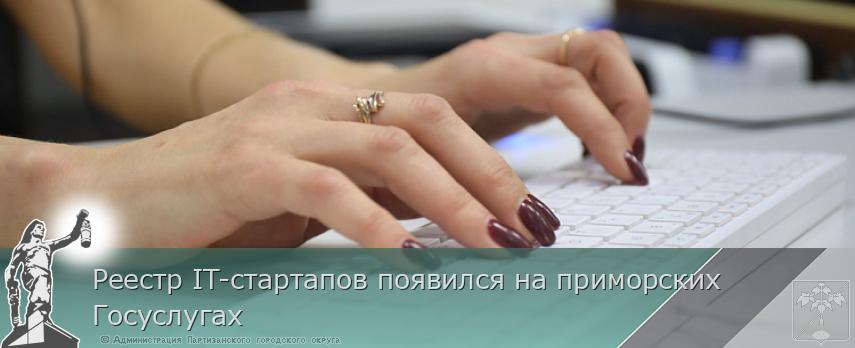 Реестр IT-стартапов появился на приморских Госуслугах | Администрация муниципального округа город Партизанск Приморского края Официальный сайт Реестр IT-стартапов появился на приморских Госуслугах | Администрация муниципального округа город Партизанск Приморского края Официальный сайт