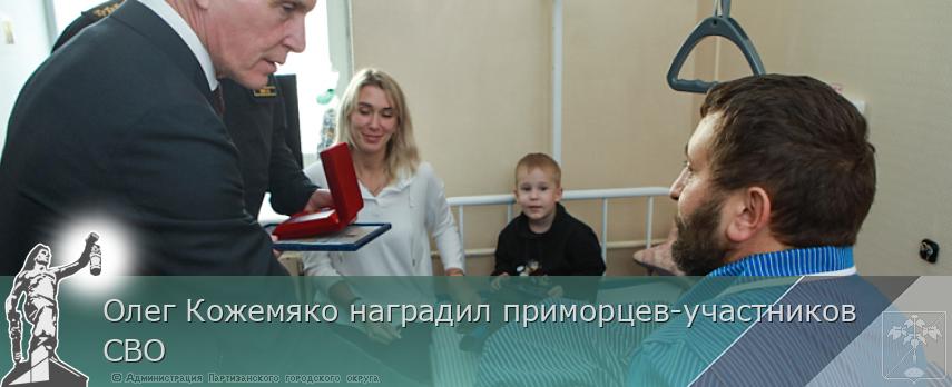 Олег Кожемяко наградил приморцев-участников СВО | Администрация муниципального округа город Партизанск Приморского края Официальный сайт