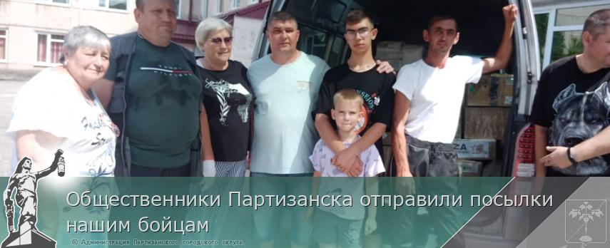 Общественники Партизанска отправили посылки  нашим бойцам