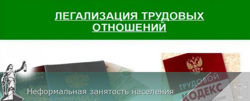 Неформальная занятость населения | Администрация муниципального округа город Партизанск Приморского края Официальный сайт Неформальная занятость населения | Администрация муниципального округа город Партизанск Приморского края Официальный сайт