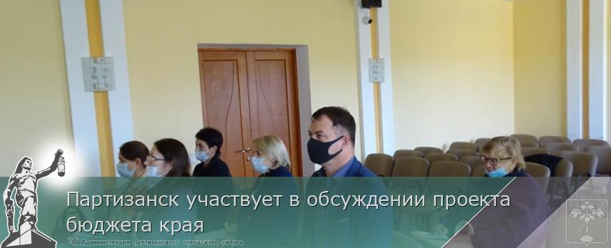 Партизанск участвует в обсуждении проекта   бюджета края