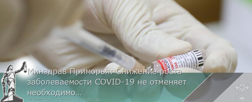 Минздрав Приморья: Снижение роста заболеваемости COVID-19 не отменяет необходимости вакцинации от инфекции | Администрация муниципального округа город Партизанск Приморского края Официальный сайт Минздрав Приморья: Снижение роста заболеваемости COVID-19 не отменяет необходимости вакцинации от инфекции | Администрация муниципального округа город Партизанск Приморского края Официальный сайт