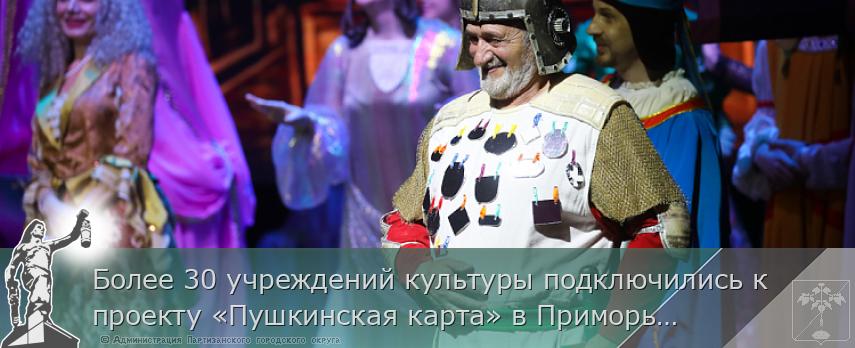Более 30 учреждений культуры подключились к проекту «Пушкинская карта» в Приморье, сообщает www.primorsky.ru | Администрация муниципального округа город Партизанск Приморского края Официальный сайт Более 30 учреждений культуры подключились к проекту «Пушкинская карта» в Приморье, сообщает www.primorsky.ru | Администрация муниципального округа город Партизанск Приморского края Официальный сайт