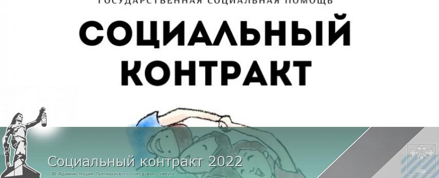 Социальный контракт 2022 | Администрация муниципального округа город Партизанск Приморского края Официальный сайт Социальный контракт 2022 | Администрация муниципального округа город Партизанск Приморского края Официальный сайт