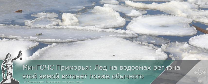 МинГОЧС Приморья: Лед на водоемах региона этой зимой встанет позже обычного | Администрация муниципального округа город Партизанск Приморского края Официальный сайт МинГОЧС Приморья: Лед на водоемах региона этой зимой встанет позже обычного | Администрация муниципального округа город Партизанск Приморского края Официальный сайт
