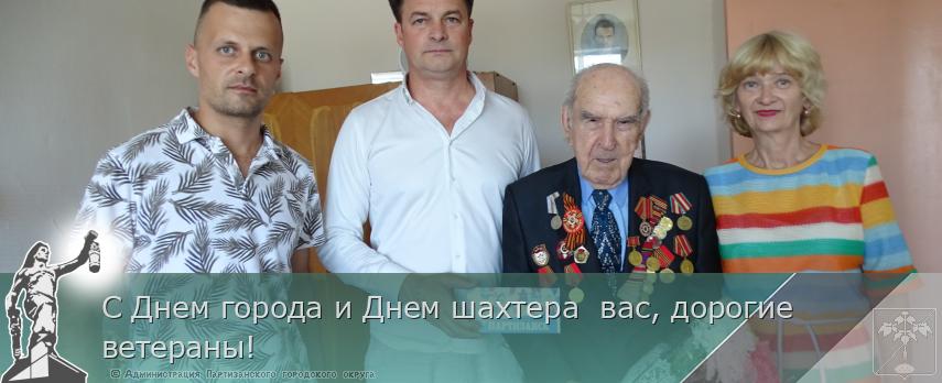 С Днем города и Днем шахтера вас, дорогие ветераны! | Администрация муниципального округа город Партизанск Приморского края Официальный сайт С Днем города и Днем шахтера вас, дорогие ветераны! | Администрация муниципального округа город Партизанск Приморского края Официальный сайт