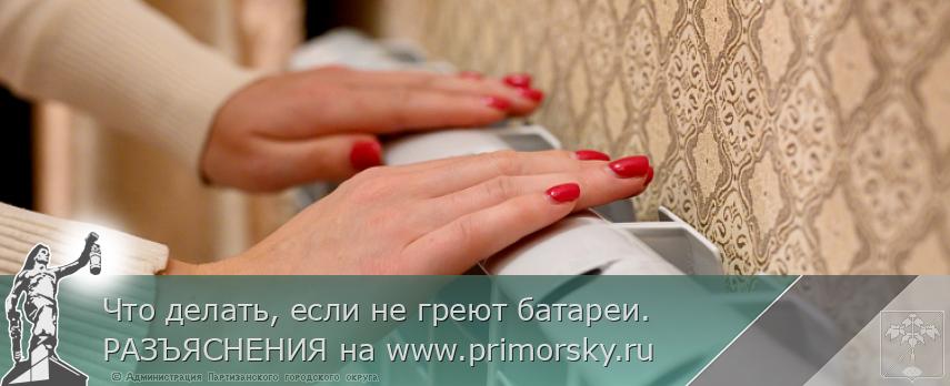 Что делать, если не греют батареи. РАЗЪЯСНЕНИЯ на www.primorsky.ru | Администрация муниципального округа город Партизанск Приморского края Официальный сайт Что делать, если не греют батареи. РАЗЪЯСНЕНИЯ на www.primorsky.ru | Администрация муниципального округа город Партизанск Приморского края Официальный сайт