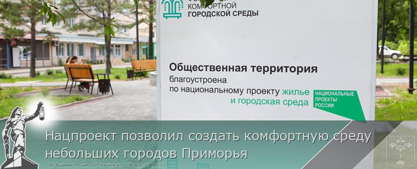 Нацпроект позволил создать комфортную среду небольших городов Приморья | Администрация муниципального округа город Партизанск Приморского края Официальный сайт Нацпроект позволил создать комфортную среду небольших городов Приморья | Администрация муниципального округа город Партизанск Приморского края Официальный сайт