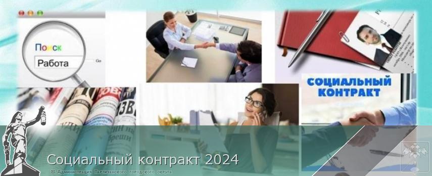 Социальный контракт 2024 | Администрация муниципального округа город Партизанск Приморского края Официальный сайт Социальный контракт 2024 | Администрация муниципального округа город Партизанск Приморского края Официальный сайт