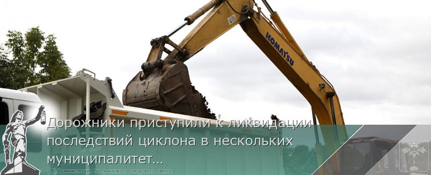 Дорожники приступили к ликвидации последствий циклона в нескольких муниципалитетах Приморья | Администрация муниципального округа город Партизанск Приморского края Официальный сайт