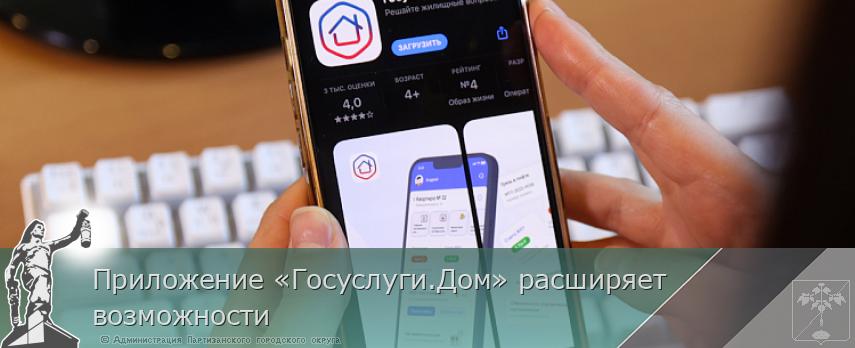 Приложение «Госуслуги.Дом» расширяет возможности | Администрация муниципального округа город Партизанск Приморского края Официальный сайт Приложение «Госуслуги.Дом» расширяет возможности | Администрация муниципального округа город Партизанск Приморского края Официальный сайт