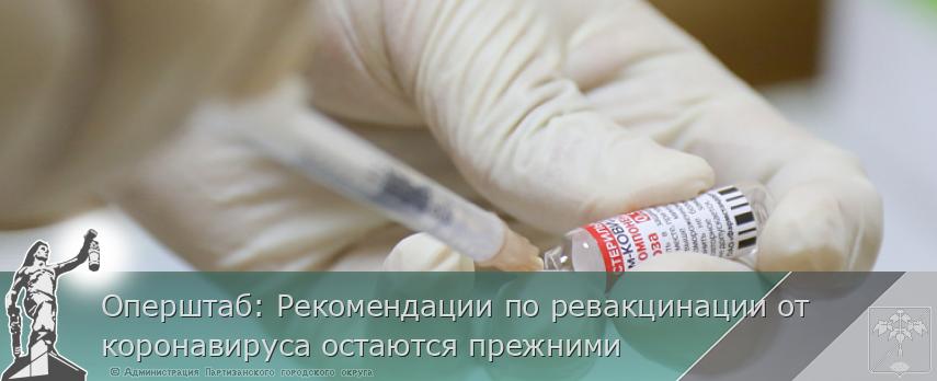 Оперштаб: Рекомендации по ревакцинации от коронавируса остаются прежними | Администрация муниципального округа город Партизанск Приморского края Официальный сайт Оперштаб: Рекомендации по ревакцинации от коронавируса остаются прежними | Администрация муниципального округа город Партизанск Приморского края Официальный сайт