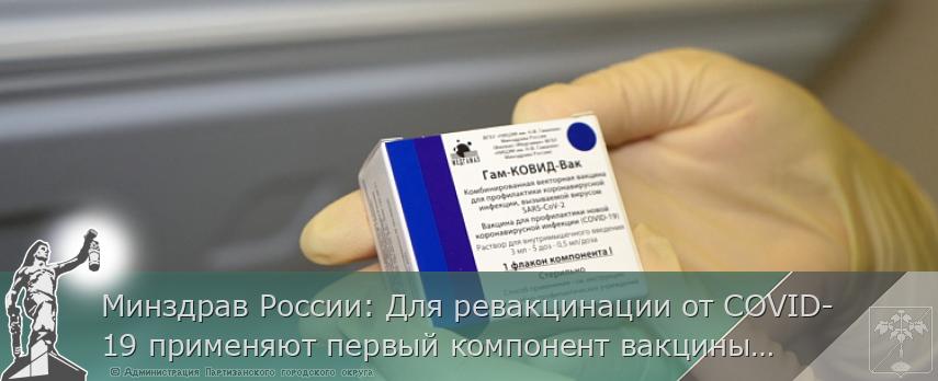 Минздрав России: Для ревакцинации от COVID-19 применяют первый компонент вакцины «Спутник V» | Администрация муниципального округа город Партизанск Приморского края Официальный сайт Минздрав России: Для ревакцинации от COVID-19 применяют первый компонент вакцины «Спутник V» | Администрация муниципального округа город Партизанск Приморского края Официальный сайт