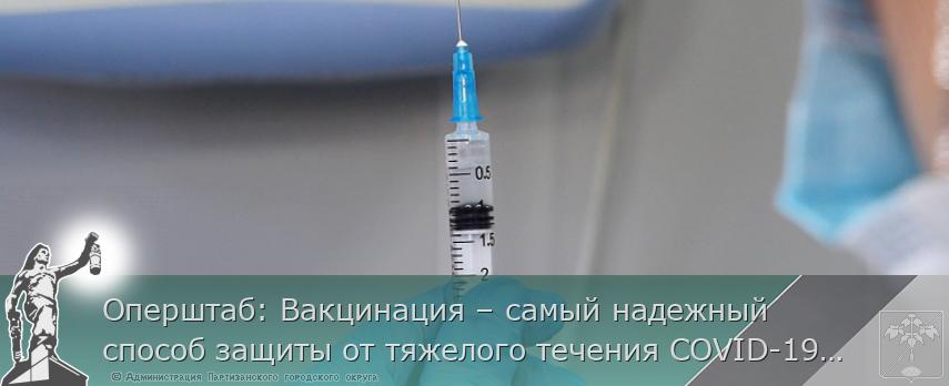 Оперштаб: Вакцинация – самый надежный способ защиты от тяжелого течения COVID-19, сообщает www.primorsky.ru | Администрация муниципального округа город Партизанск Приморского края Официальный сайт Оперштаб: Вакцинация – самый надежный способ защиты от тяжелого течения COVID-19, сообщает www.primorsky.ru | Администрация муниципального округа город Партизанск Приморского края Официальный сайт