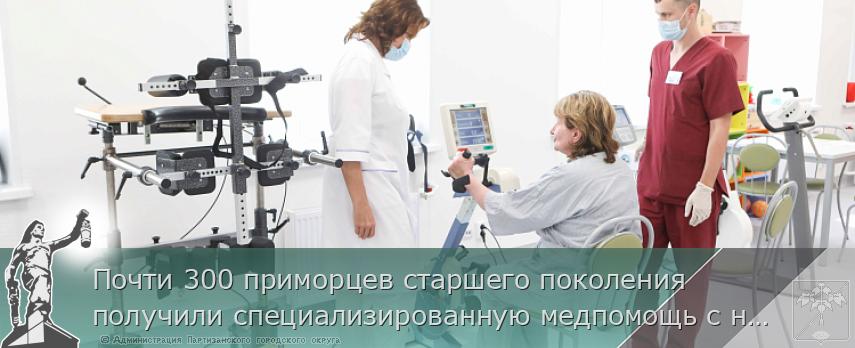 Почти 300 приморцев старшего поколения получили специализированную медпомощь с начала года | Администрация муниципального округа город Партизанск Приморского края Официальный сайт Почти 300 приморцев старшего поколения получили специализированную медпомощь с начала года | Администрация муниципального округа город Партизанск Приморского края Официальный сайт