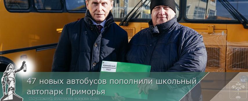 47 новых автобусов пополнили школьный автопарк Приморья | Администрация муниципального округа город Партизанск Приморского края Официальный сайт 47 новых автобусов пополнили школьный автопарк Приморья | Администрация муниципального округа город Партизанск Приморского края Официальный сайт