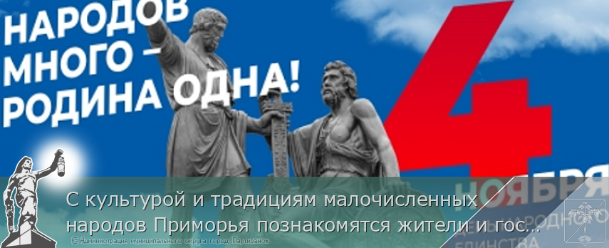 С культурой и традициям малочисленных народов Приморья познакомятся жители и гости Владивостока в День народного единства | Администрация муниципального округа город Партизанск Приморского края Официальный сайт С культурой и традициям малочисленных народов Приморья познакомятся жители и гости Владивостока в День народного единства | Администрация муниципального округа город Партизанск Приморского края Официальный сайт