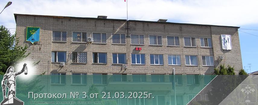 Протокол № 3 от 21.03.2025г. | Администрация муниципального округа город Партизанск Приморского края Официальный сайт Протокол № 3 от 21.03.2025г. | Администрация муниципального округа город Партизанск Приморского края Официальный сайт