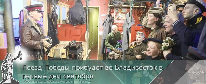 Поезд Победы прибудет во Владивосток в первые дни сентября | Администрация муниципального округа город Партизанск Приморского края Официальный сайт