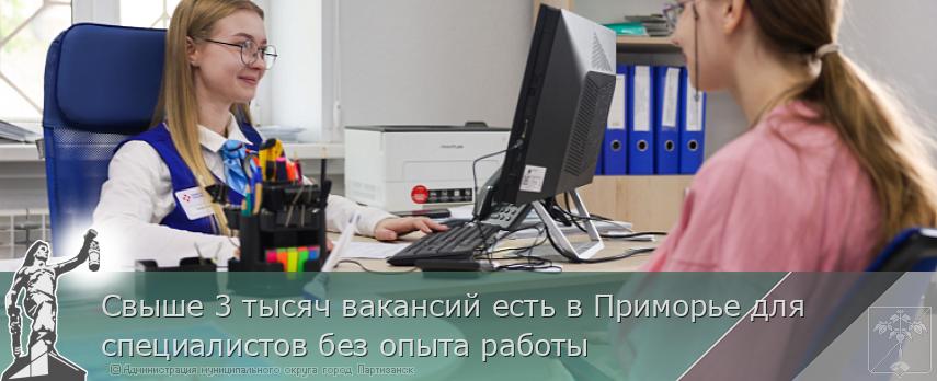 Свыше 3 тысяч вакансий есть в Приморье для специалистов без опыта работы | Администрация муниципального округа город Партизанск Приморского края Официальный сайт
