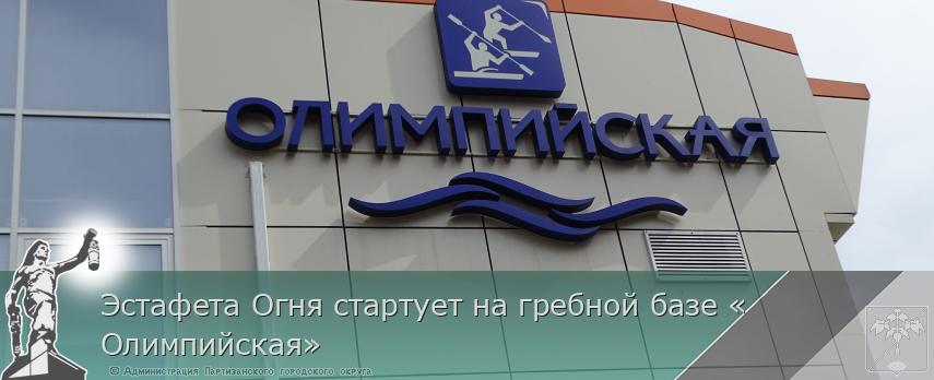 Эстафета Огня стартует на гребной базе «Олимпийская» | Администрация муниципального округа город Партизанск Приморского края Официальный сайт Эстафета Огня стартует на гребной базе «Олимпийская» | Администрация муниципального округа город Партизанск Приморского края Официальный сайт